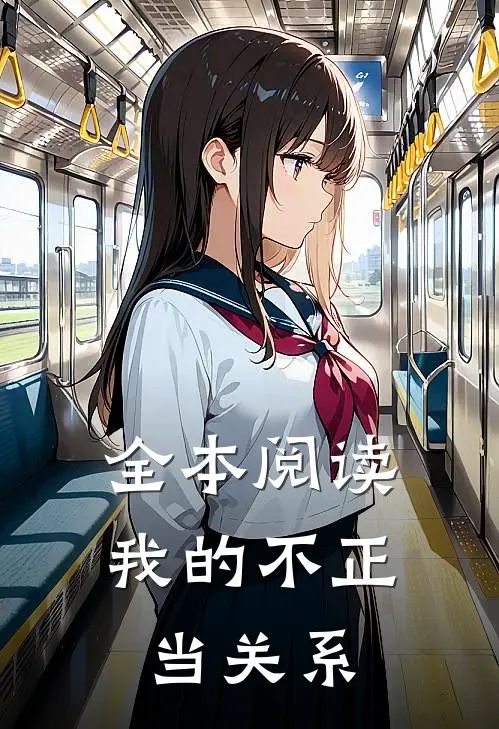 全本阅读我的不正当关系