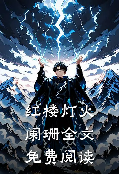红楼灯火阑珊全文免费阅读