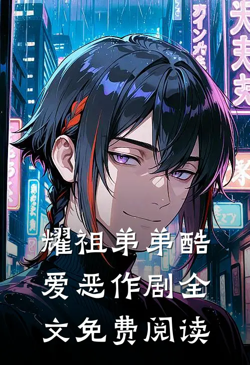 耀祖弟弟酷爱恶作剧全文免费阅读