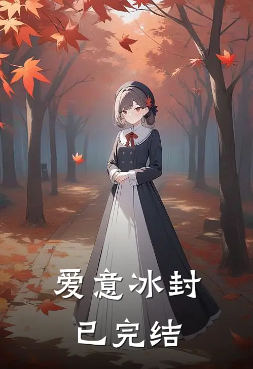 爱意冰封已完结