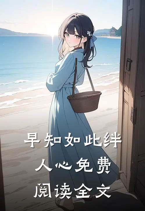 早知如此绊人心免费阅读全文