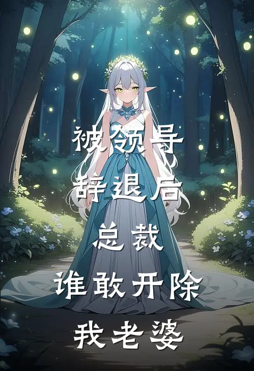 被领导辞退后，总裁：谁敢开除我老婆