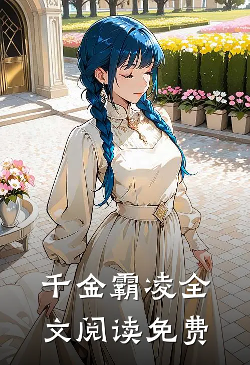 千金霸凌全文阅读免费