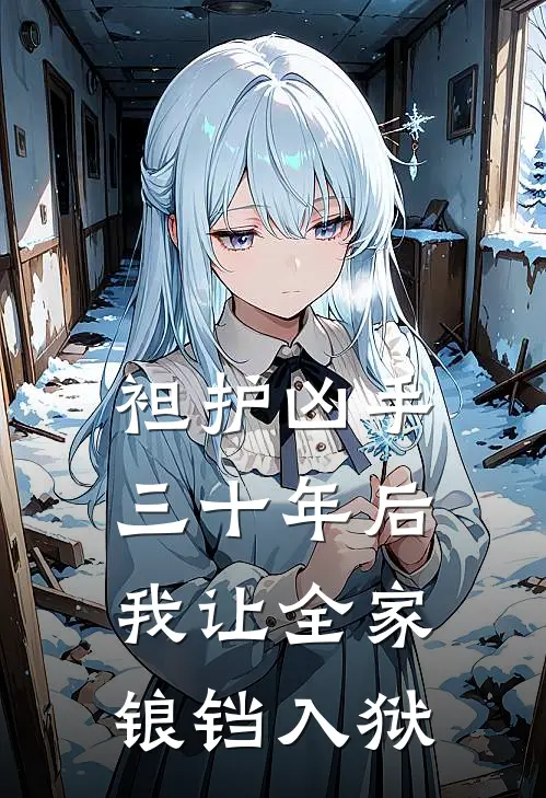 袒护凶手三十年后，我让全家锒铛入狱