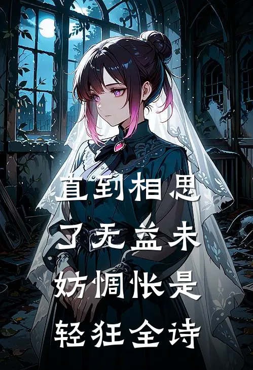 直到相思了无益未妨惆怅是轻狂全诗