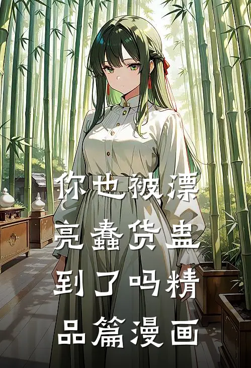 你也被漂亮蠢货蛊到了吗精品篇漫画