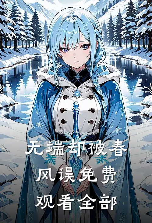无端却被春风误免费观看全部