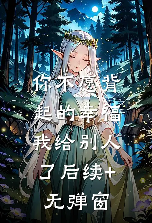 你不愿背起的幸福，我给别人了后续+无弹窗