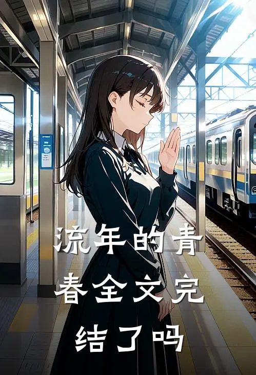 流年的青春全文完结了吗