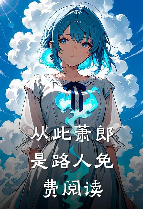 从此萧郎是路人免费阅读