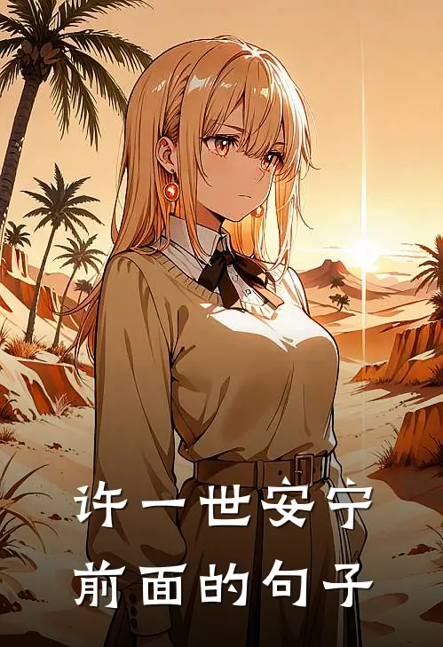 许一世安宁前面的句子