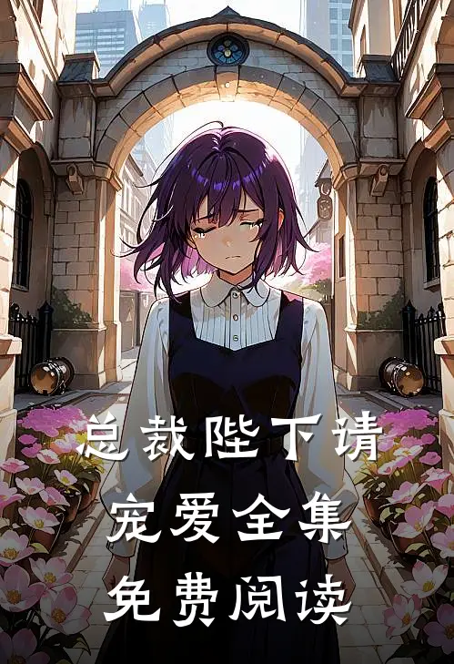 总裁陛下请宠爱 全集免费阅读