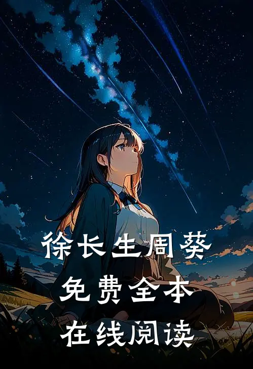 徐长生周葵免费全本在线阅读