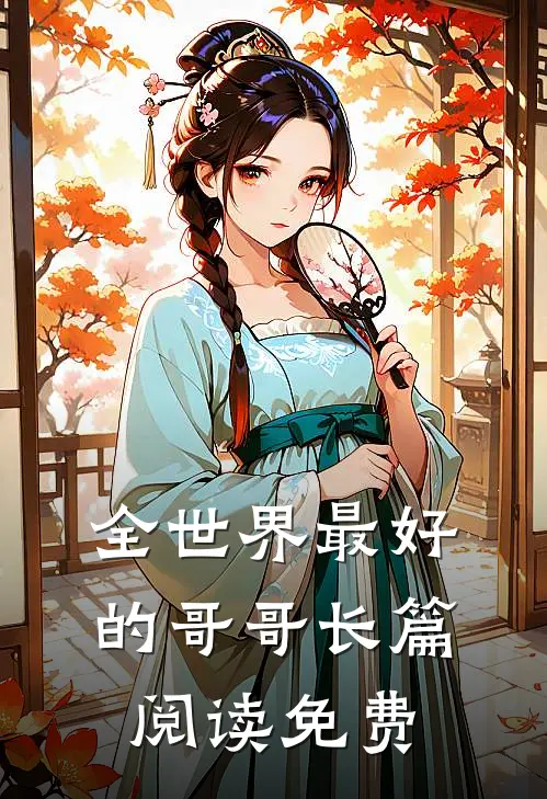 全世界最好的哥哥长篇阅读免费