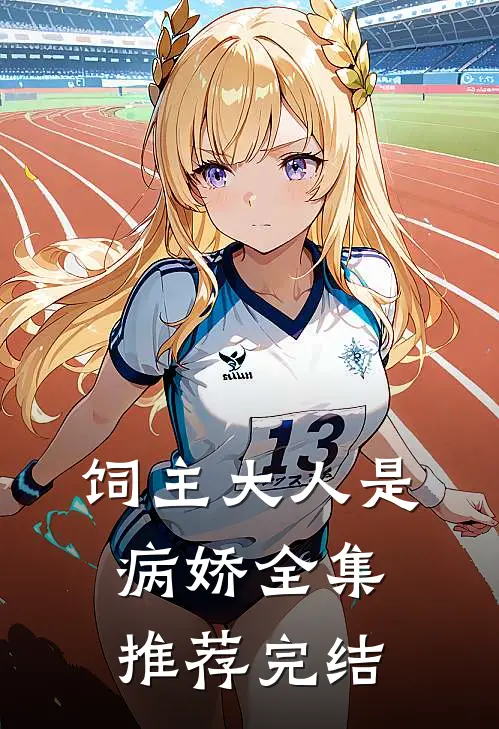 饲主大人是病娇全集推荐完结