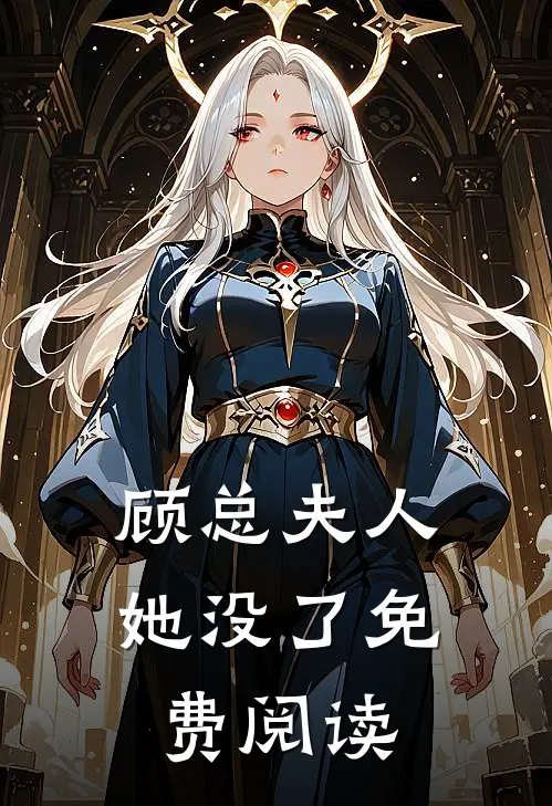 顾总夫人她没了免费阅读