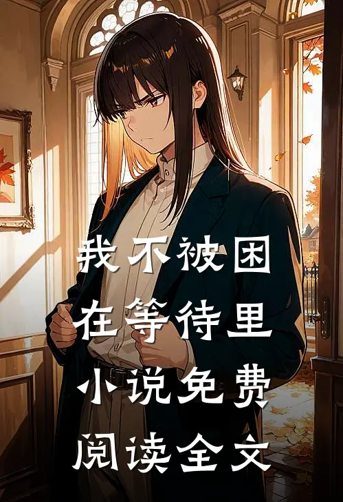 我不被困在等待里小说免费阅读全文