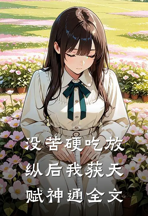 没苦硬吃放纵后我获天赋神通全文