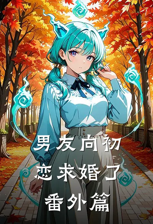 男友向初恋求婚了 番外篇