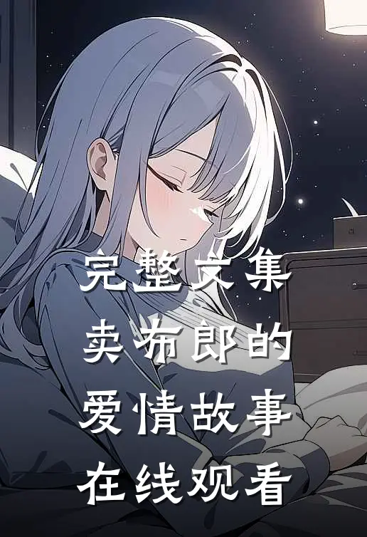 完整文集卖布郎的爱情故事在线观看