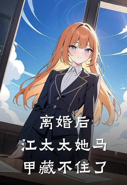 离婚后，江太太她马甲藏不住了