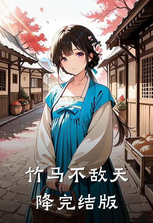 竹马不敌天降完结版