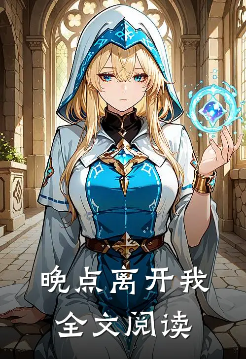 晚点离开我全文阅读