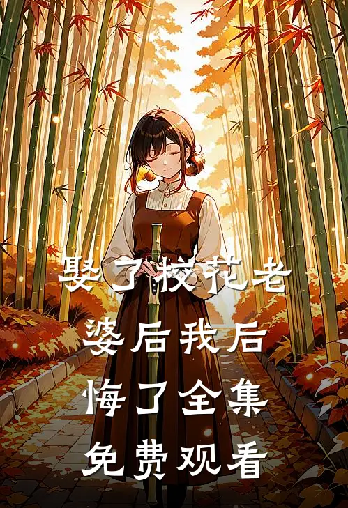 娶了校花老婆后我后悔了全集免费观看