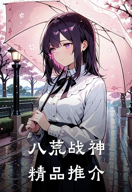 八荒战神精品推介