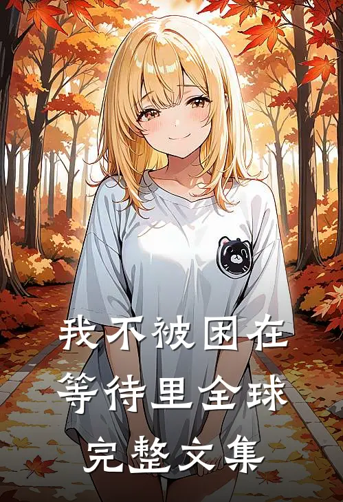 我不被困在等待里全球完整文集