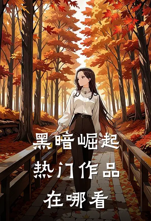 黑暗崛起热门作品在哪看