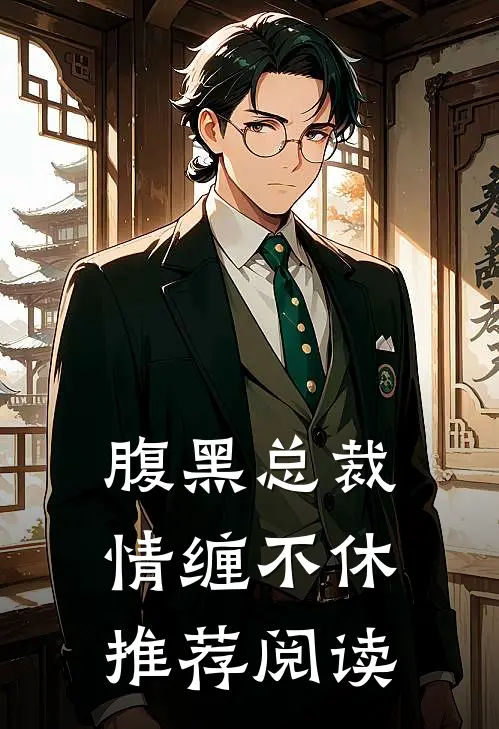 腹黑总裁情缠不休推荐阅读