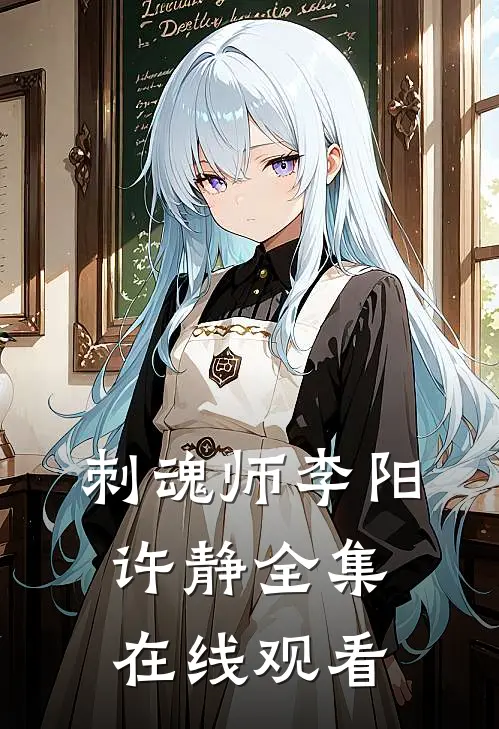 刺魂师李阳许静 全集在线观看