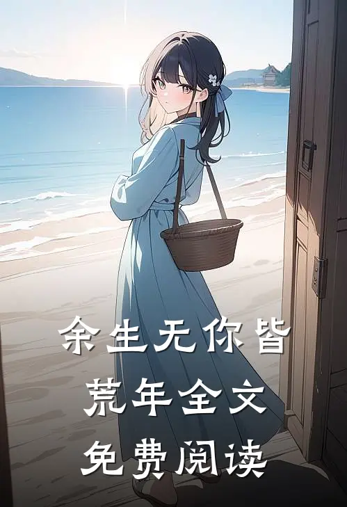 余生无你皆荒年全文免费阅读