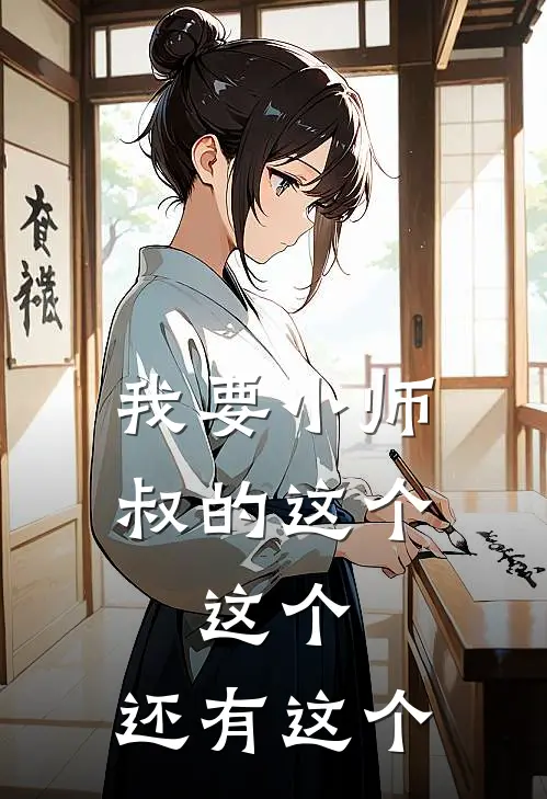 我要小师叔的这个，这个，还有这个