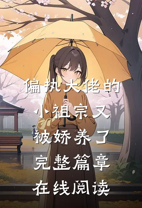 偏执大佬的小祖宗又被娇养了完整篇章在线阅读