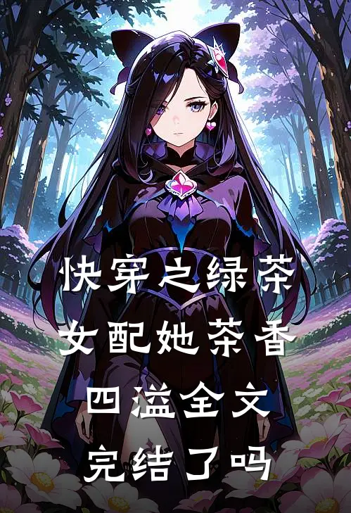 快穿之绿茶女配她茶香四溢全文完结了吗