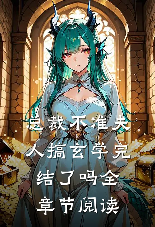 总裁不准夫人搞玄学完结了吗全章节阅读