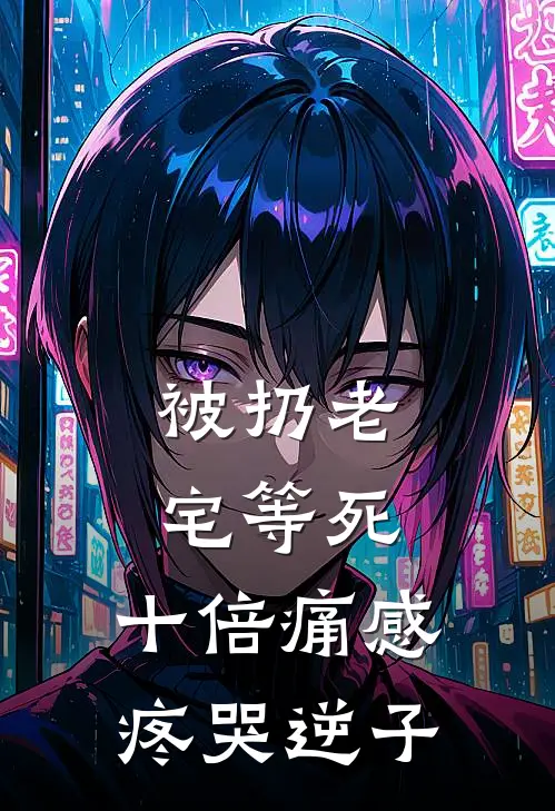 被扔老宅等死，十倍痛感疼哭逆子