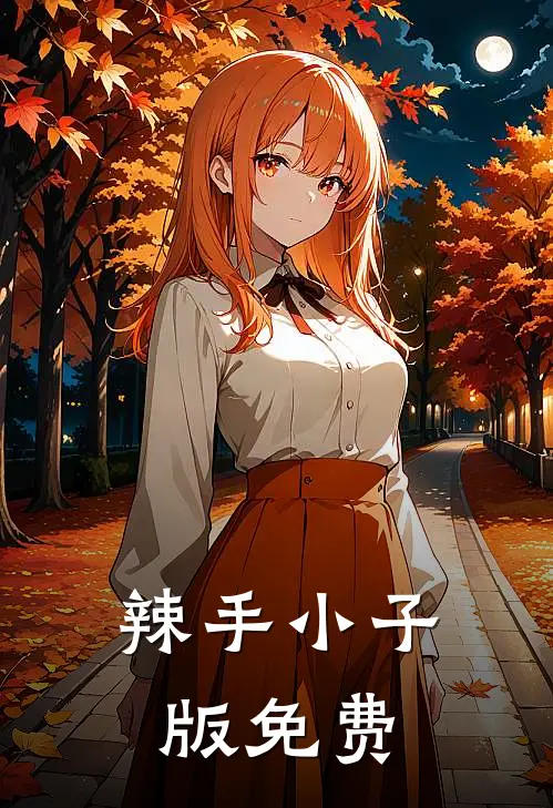 辣手小子版免费