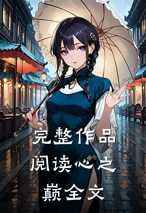 完整作品阅读心之巅全文
