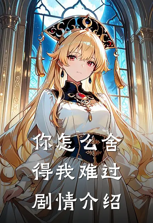 你怎么舍得我难过剧情介绍