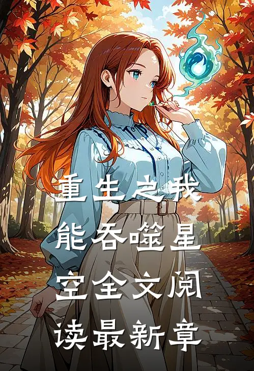 重生之我能吞噬星空全文阅读最新章