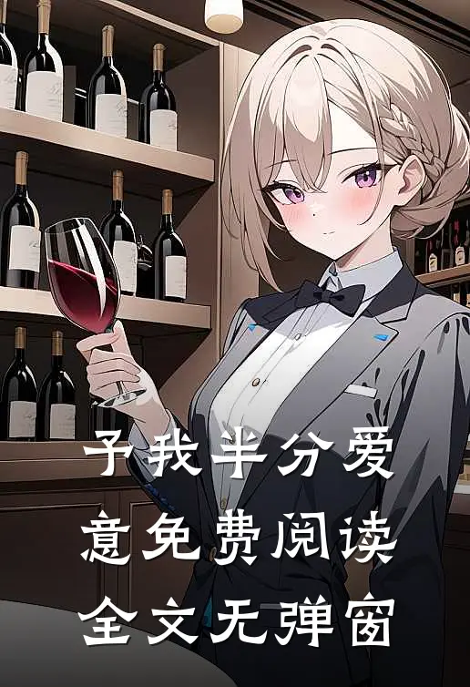 予我半分爱意免费阅读全文无弹窗