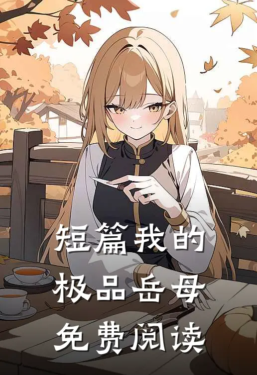 短篇我的极品岳母免费阅读