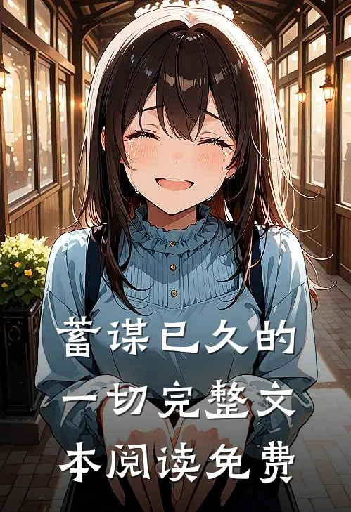 蓄谋已久的一切完整文本阅读免费