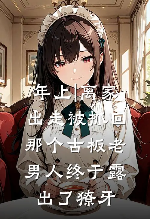 年上|离家出走被抓回，那个古板老男人终于露出了獠牙