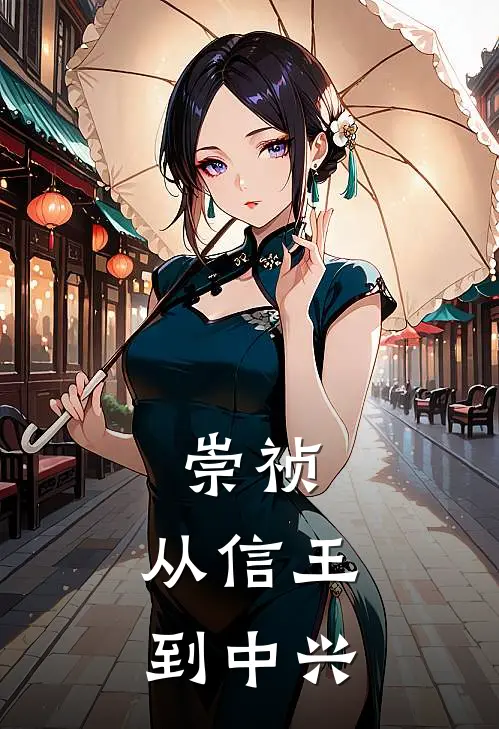 崇祯：从信王到中兴
