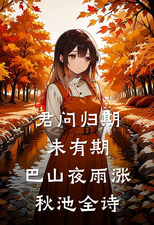 君问归期未有期,巴山夜雨涨秋池全诗