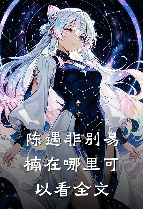 陈遇非别易楠在哪里可以看全文